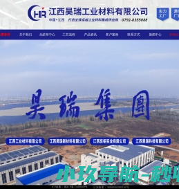 江西昊瑞集团：打造全球卓越工业材料供应商！