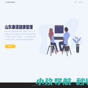 山东康诺健康管理