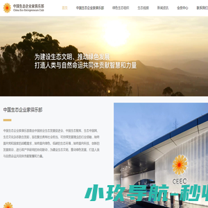 中国生态企业家俱乐部