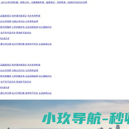 聊城商标注册,版权登记,专利申请,代办公司注册,代理记账公司,会计公司,公司注销,代办许可证,iso体系认证,易简天成企业管理