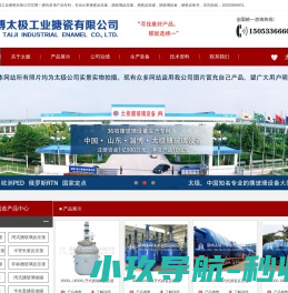 搪瓷反应釜_搪玻璃反应罐_搪玻璃反应釜_搪玻璃设备_搪瓷设备_淄博太极工业搪瓷有限公司