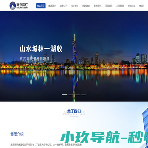 南京市城市照明建设运营集团有限公司