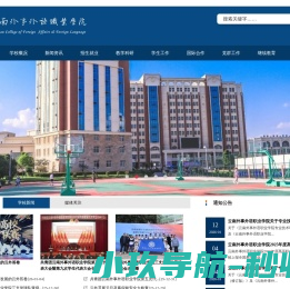 云南外事外语职业学院欢迎您！