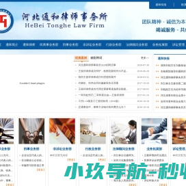 河北通和律师事务所