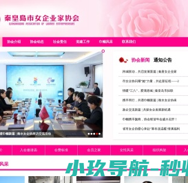 秦皇岛女企业家协会网站