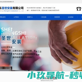 山东圣世安装有限公司