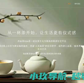 亦如茶 - 从一杯茶开始,让生活更有仪式感 - 茶文化APP,茶道APP,茶友社交