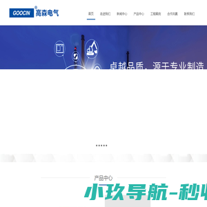 GOOCIN高森（中国）电气有限公司