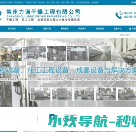 三维混合机,双锥真空干燥机,空心桨叶干燥机,旋转闪蒸干燥机,高效沸腾干燥机,万能粉碎机,高速离心喷雾干燥机,方形真空干燥机,真空冷冻干燥机,常州力诺干燥工程有限公司