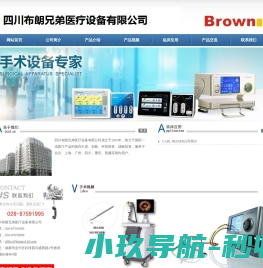 四川布朗兄弟医疗设备有限公司