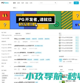 PGFans问答社区:全球唯一的PostgreSQL中文技术交流社区