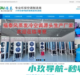深圳环保空调|深圳水冷空调|冷风机品牌_厂房降温设备_环保空调工程,环保空调厂家-[福泰批发厂家]