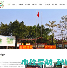 中大喜乐登度假培训基地--联系电话：020-37915859