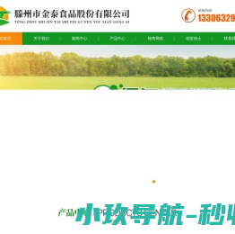 滕州市金泰食品股份有限公司
