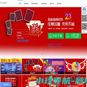 全能抽奖软件免费下载