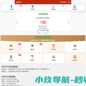 黄历2025年黄道吉日查询