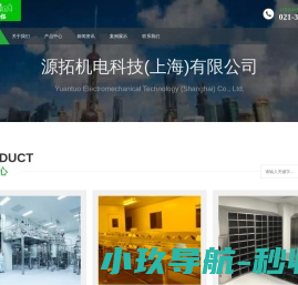 源拓机电科技(上海)有限公司