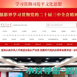 中国摄影家协会网