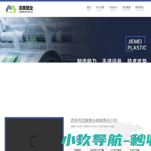 西安市洁美塑业有限责任公司