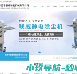 片材除尘机；偏光片除尘机；吸塑盒除尘机；东莞市联威精密机械有限公司