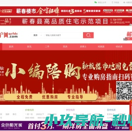 蕲春房产网,蕲春房地产信息网,蕲春二手房,蕲春房价