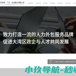 拔萃泰然（广东）企业服务有限公司,佛山顺德拔萃,人力资源,劳务派遣,劳务外包,人力资源派遣,人力资源外包