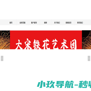 打铁花团队