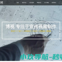 宣传片制作-广告片拍摄-产品片拍摄-三维动画制作-杭州博视影视有限公司