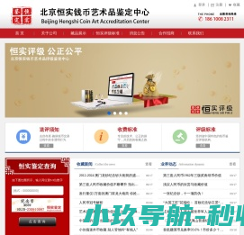 北京恒实钱币艺术品鉴定中心