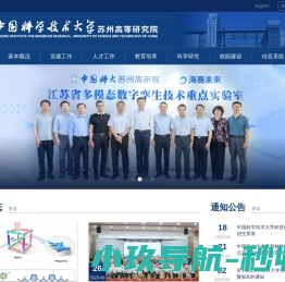 中国科学技术大学苏州高等研究院