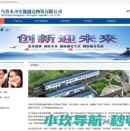 乌鲁木齐宏源盛达物资有限公司
