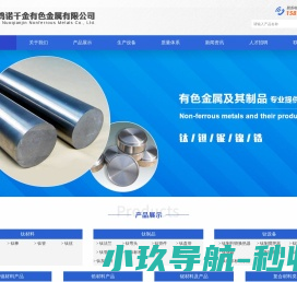 宝鸡诺千金有色金属有限公司