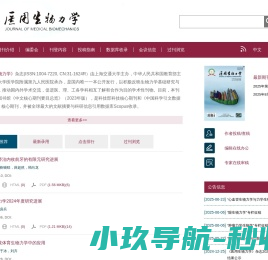 欢迎访问《医用生物力学》编辑部网站！