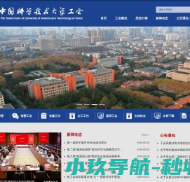 中国科学技术大学工会