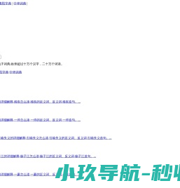 在线新华字典,现代汉语字典,康熙字典在线查询,成语词典大全,英语电子词典 - 四书辞典