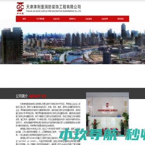 天津津利堡消防装饰工程有限公司