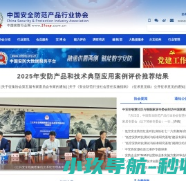 中国安全防范产品行业协会