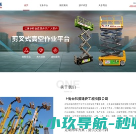 上海高空车租赁公司-高空作业车租赁收费-升降机施工-高机-上海金和源建设工程有限公司