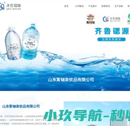 山东富锶泉饮品有限公司