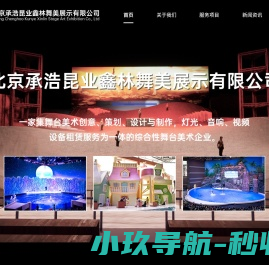 北京承浩昆业鑫林舞美展示有限公司是一家集舞台美术创意