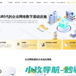 犀思云 - NaaS网络即服务_AI时代的企业网络数字底座_下一代企业网络