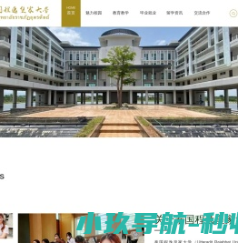 泰国程逸皇家大学❤泰国留学服务❤泰国留学成都报名中心