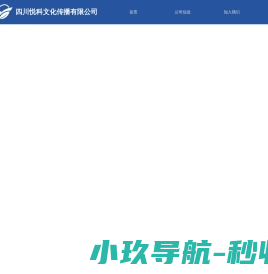 四川悦科文化传播有限公司