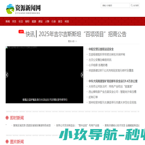 资源新闻网