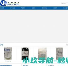 能冠化学(广州）有限公司