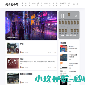 残浔的小窝