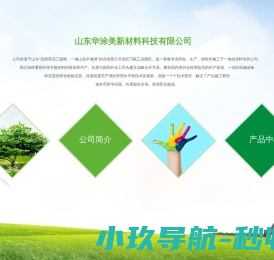 山东华涂美新材料科技有限公司