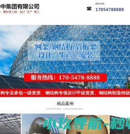 山东华中集团有限公司,网架,管桁架,螺栓球,玻璃幕墙,煤炭集运站干煤棚