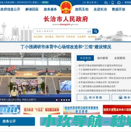 长治市人民政府门户网站