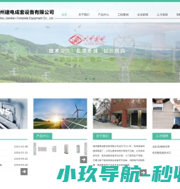 福州建电成套设备有限公司